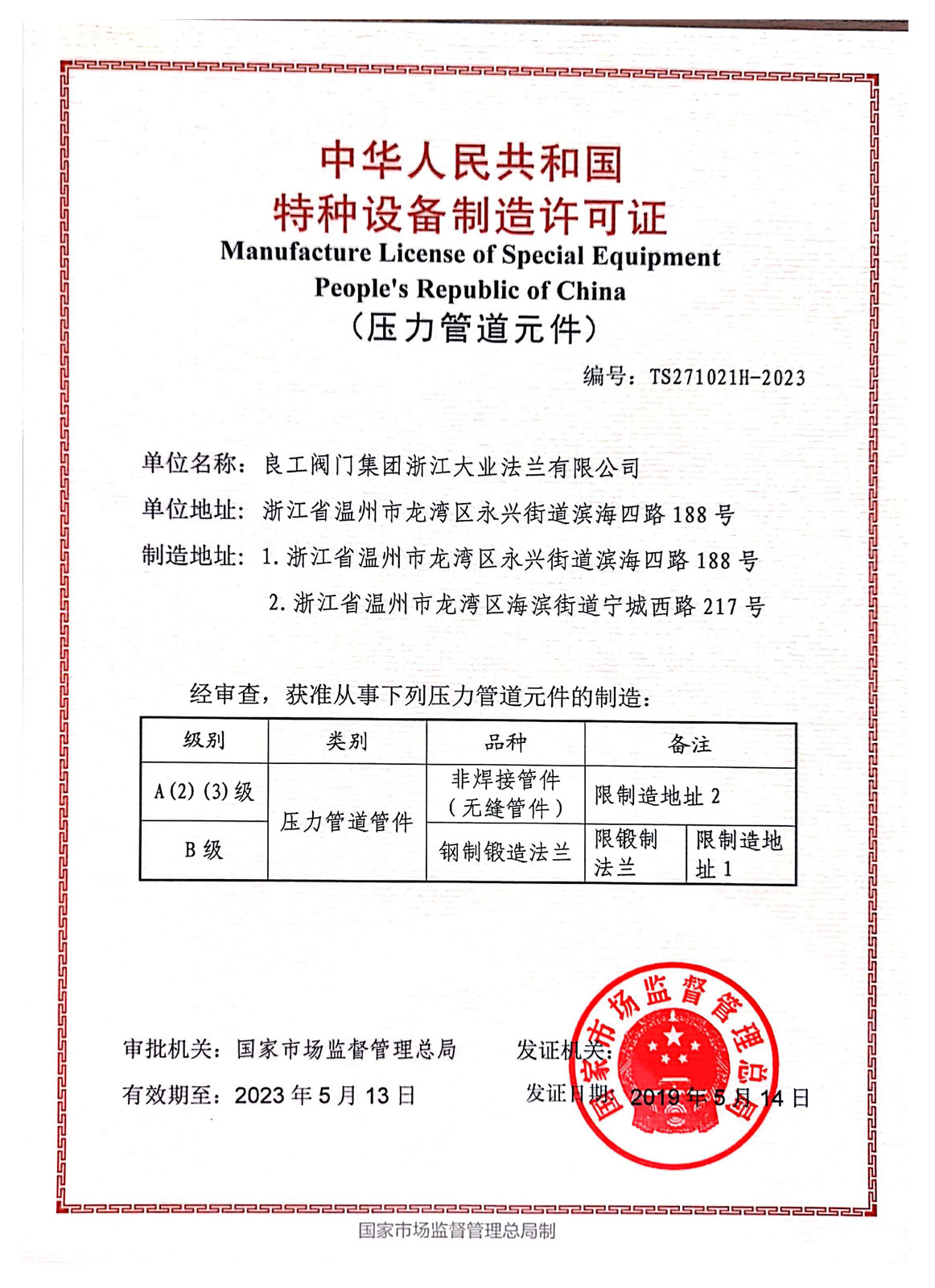 特种设备制造许可证(图1)